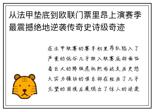 从法甲垫底到欧联门票里昂上演赛季最震撼绝地逆袭传奇史诗级奇迹 从法甲垫底到欧联门票里昂上演赛季最震撼绝地逆袭传奇史诗级奇迹