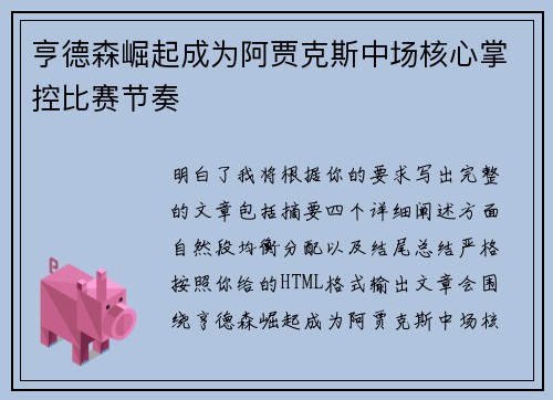 亨德森崛起成为阿贾克斯中场核心掌控比赛节奏 亨德森崛起成为阿贾克斯中场核心掌控比赛节奏