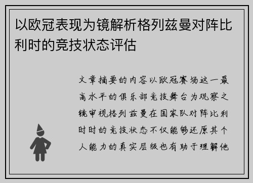 以欧冠表现为镜解析格列兹曼对阵比利时的竞技状态评估 以欧冠表现为镜解析格列兹曼对阵比利时的竞技状态评估