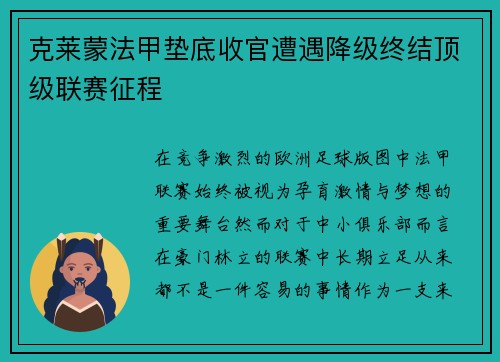 克莱蒙法甲垫底收官遭遇降级终结顶级联赛征程 克莱蒙法甲垫底收官遭遇降级终结顶级联赛征程
