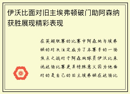 伊沃比面对旧主埃弗顿破门助阿森纳获胜展现精彩表现 伊沃比面对旧主埃弗顿破门助阿森纳获胜展现精彩表现