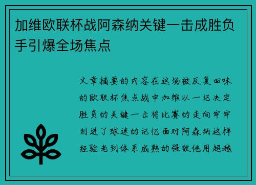 加维欧联杯战阿森纳关键一击成胜负手引爆全场焦点