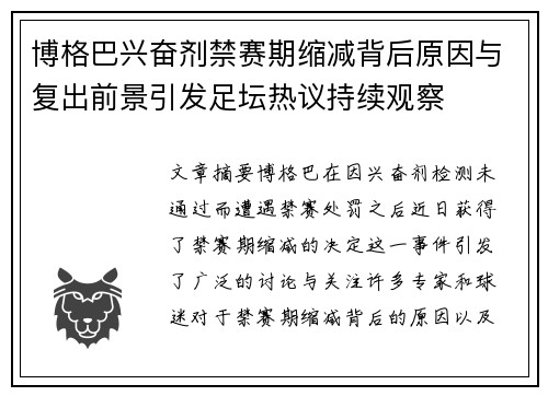 博格巴兴奋剂禁赛期缩减背后原因与复出前景引发足坛热议持续观察 博格巴兴奋剂禁赛期缩减背后原因与复出前景引发足坛热议持续观察