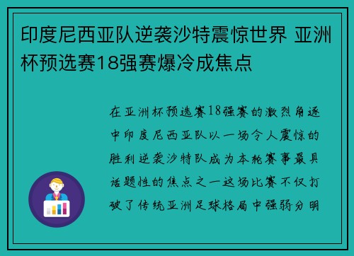印度尼西亚队逆袭沙特震惊世界 亚洲杯预选赛18强赛爆冷成焦点