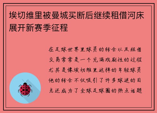 埃切维里被曼城买断后继续租借河床展开新赛季征程