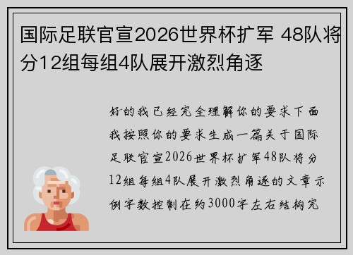 国际足联官宣2026世界杯扩军 48队将分12组每组4队展开激烈角逐