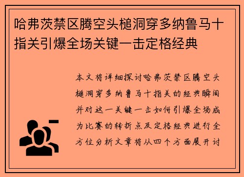 哈弗茨禁区腾空头槌洞穿多纳鲁马十指关引爆全场关键一击定格经典 哈弗茨禁区腾空头槌洞穿多纳鲁马十指关引爆全场关键一击定格经典
