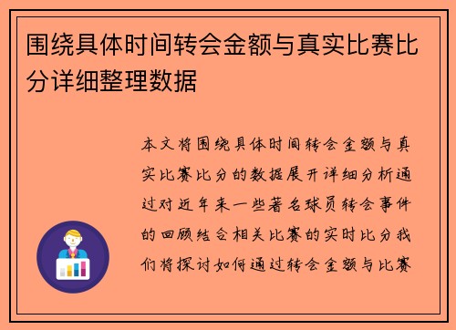 围绕具体时间转会金额与真实比赛比分详细整理数据 围绕具体时间转会金额与真实比赛比分详细整理数据