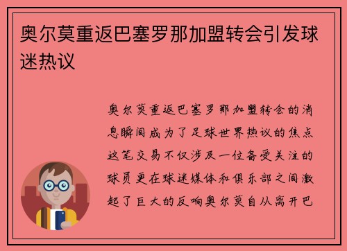 奥尔莫重返巴塞罗那加盟转会引发球迷热议
