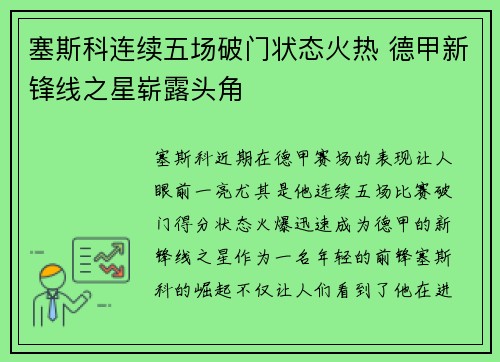 塞斯科连续五场破门状态火热 德甲新锋线之星崭露头角