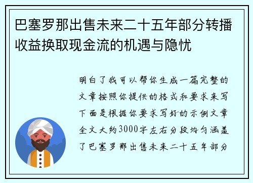 巴塞罗那出售未来二十五年部分转播收益换取现金流的机遇与隐忧