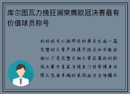 库尔图瓦力挽狂澜荣膺欧冠决赛最有价值球员称号