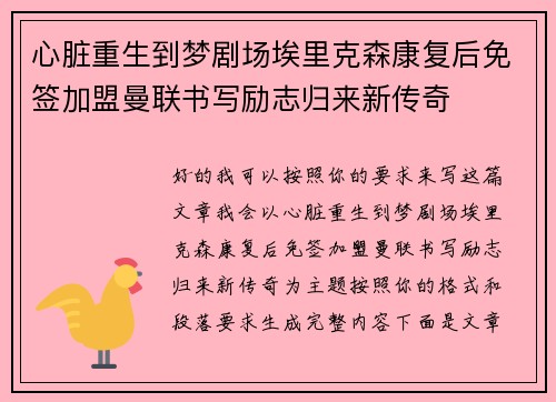 心脏重生到梦剧场埃里克森康复后免签加盟曼联书写励志归来新传奇