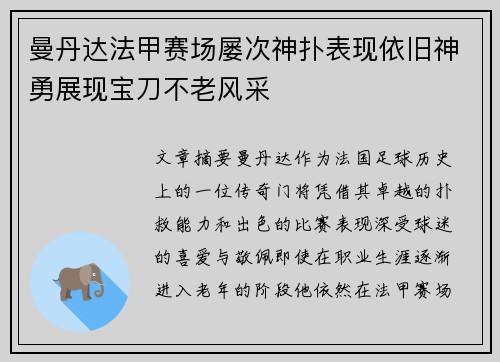 曼丹达法甲赛场屡次神扑表现依旧神勇展现宝刀不老风采