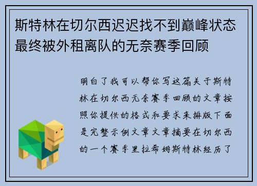 斯特林在切尔西迟迟找不到巅峰状态最终被外租离队的无奈赛季回顾 斯特林在切尔西迟迟找不到巅峰状态最终被外租离队的无奈赛季回顾