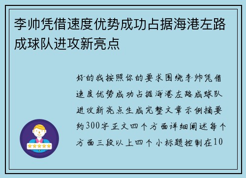 李帅凭借速度优势成功占据海港左路成球队进攻新亮点
