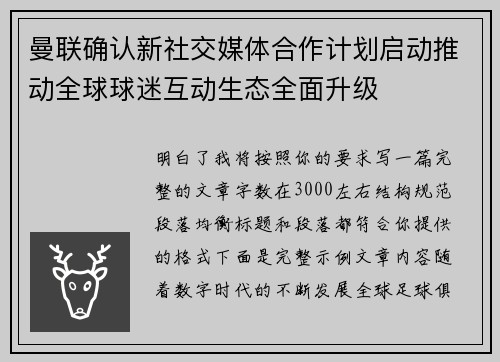 曼联确认新社交媒体合作计划启动推动全球球迷互动生态全面升级