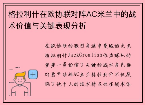 格拉利什在欧协联对阵AC米兰中的战术价值与关键表现分析 格拉利什在欧协联对阵AC米兰中的战术价值与关键表现分析