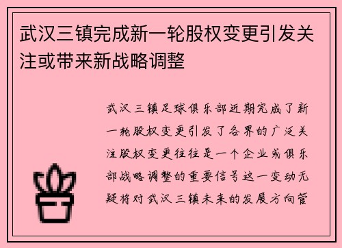 武汉三镇完成新一轮股权变更引发关注或带来新战略调整