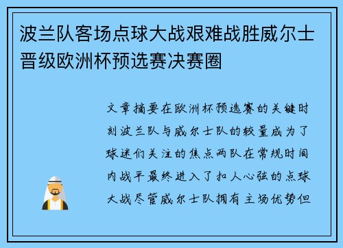 波兰队客场点球大战艰难战胜威尔士晋级欧洲杯预选赛决赛圈 波兰队客场点球大战艰难战胜威尔士晋级欧洲杯预选赛决赛圈