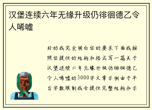 汉堡连续六年无缘升级仍徘徊德乙令人唏嘘 汉堡连续六年无缘升级仍徘徊德乙令人唏嘘