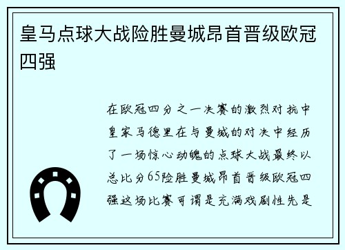 皇马点球大战险胜曼城昂首晋级欧冠四强