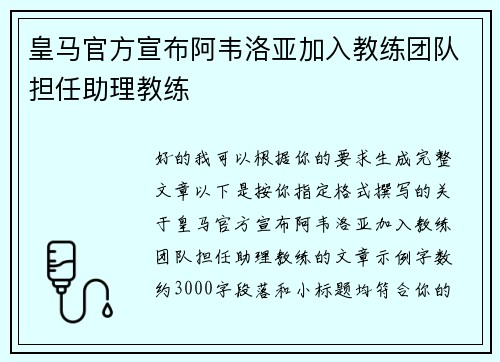 皇马官方宣布阿韦洛亚加入教练团队担任助理教练 皇马官方宣布阿韦洛亚加入教练团队担任助理教练