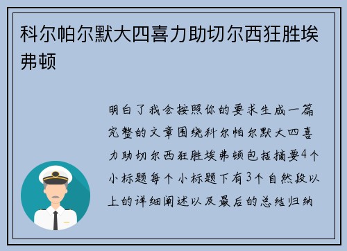 科尔帕尔默大四喜力助切尔西狂胜埃弗顿