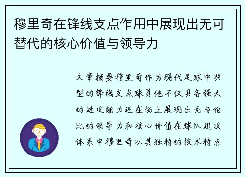 穆里奇在锋线支点作用中展现出无可替代的核心价值与领导力