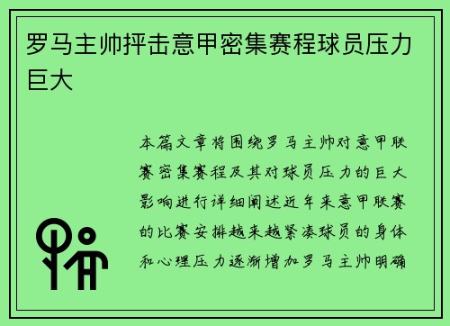 罗马主帅抨击意甲密集赛程球员压力巨大 罗马主帅抨击意甲密集赛程球员压力巨大