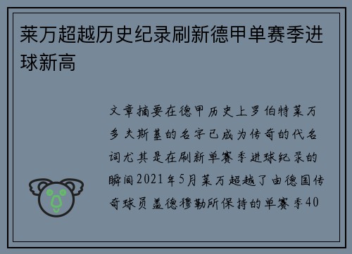 莱万超越历史纪录刷新德甲单赛季进球新高 莱万超越历史纪录刷新德甲单赛季进球新高