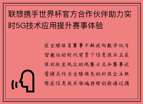 联想携手世界杯官方合作伙伴助力实时5G技术应用提升赛事体验 联想携手世界杯官方合作伙伴助力实时5G技术应用提升赛事体验