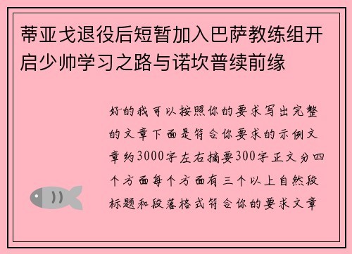 蒂亚戈退役后短暂加入巴萨教练组开启少帅学习之路与诺坎普续前缘 蒂亚戈退役后短暂加入巴萨教练组开启少帅学习之路与诺坎普续前缘