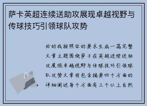 萨卡英超连续送助攻展现卓越视野与传球技巧引领球队攻势 萨卡英超连续送助攻展现卓越视野与传球技巧引领球队攻势