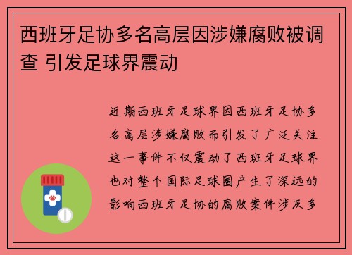 西班牙足协多名高层因涉嫌腐败被调查 引发足球界震动