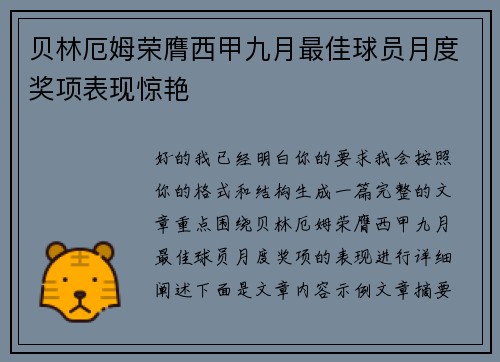 贝林厄姆荣膺西甲九月最佳球员月度奖项表现惊艳 贝林厄姆荣膺西甲九月最佳球员月度奖项表现惊艳