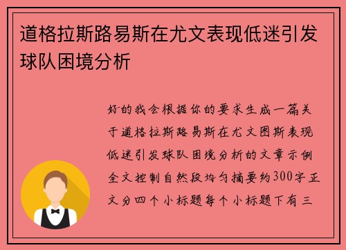 道格拉斯路易斯在尤文表现低迷引发球队困境分析