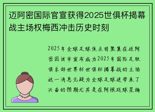 迈阿密国际官宣获得2025世俱杯揭幕战主场权梅西冲击历史时刻