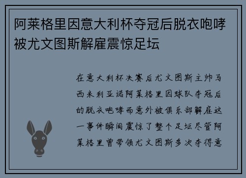 阿莱格里因意大利杯夺冠后脱衣咆哮被尤文图斯解雇震惊足坛