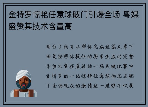金特罗惊艳任意球破门引爆全场 粤媒盛赞其技术含量高 金特罗惊艳任意球破门引爆全场 粤媒盛赞其技术含量高