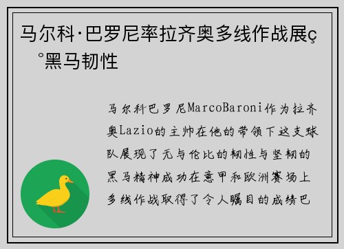 马尔科·巴罗尼率拉齐奥多线作战展现黑马韧性 马尔科·巴罗尼率拉齐奥多线作战展现黑马韧性