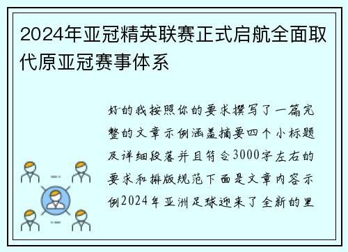 2024年亚冠精英联赛正式启航全面取代原亚冠赛事体系