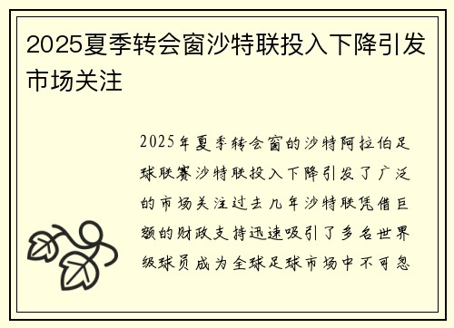 2025夏季转会窗沙特联投入下降引发市场关注