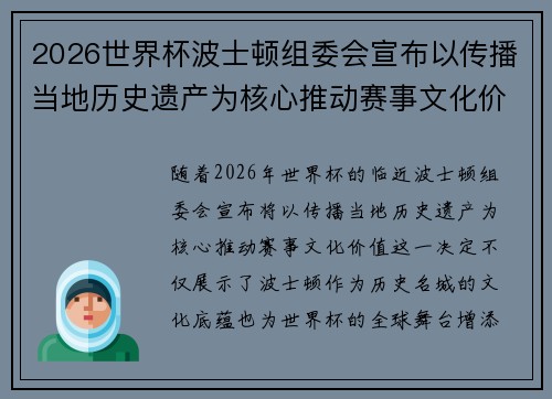 2026世界杯波士顿组委会宣布以传播当地历史遗产为核心推动赛事文化价值