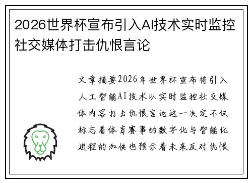 2026世界杯宣布引入AI技术实时监控社交媒体打击仇恨言论