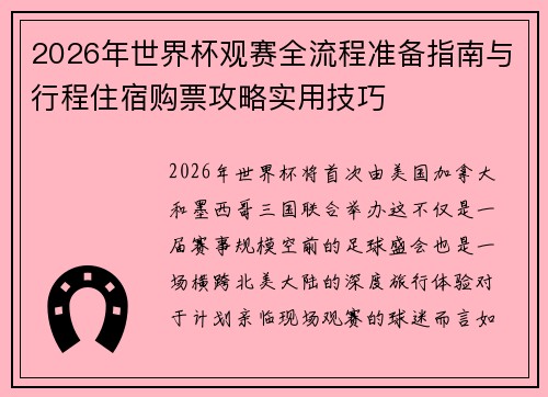 2026年世界杯观赛全流程准备指南与行程住宿购票攻略实用技巧 2026年世界杯观赛全流程准备指南与行程住宿购票攻略实用技巧