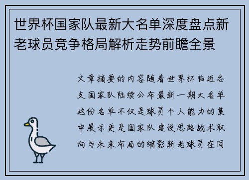 世界杯国家队最新大名单深度盘点新老球员竞争格局解析走势前瞻全景
