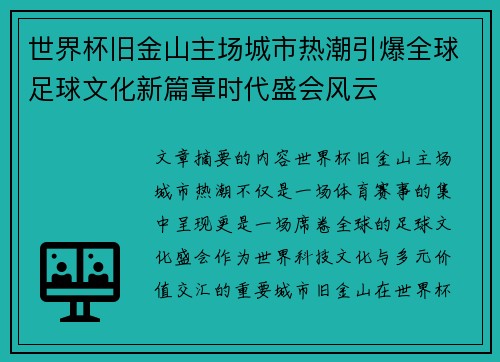 世界杯旧金山主场城市热潮引爆全球足球文化新篇章时代盛会风云