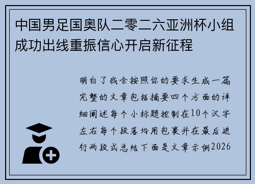 中国男足国奥队二零二六亚洲杯小组成功出线重振信心开启新征程 中国男足国奥队二零二六亚洲杯小组成功出线重振信心开启新征程