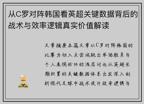 从C罗对阵韩国看英超关键数据背后的战术与效率逻辑真实价值解读 从C罗对阵韩国看英超关键数据背后的战术与效率逻辑真实价值解读